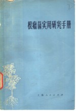 （英）J.M.文先著；上海植物生理研究所固氮研究室译 — 根瘤菌实用研究手册