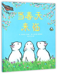 （美）凯文·亨克斯文；（美）劳拉·德罗兹克图；陈赛译, 亨克斯 (Henkes,Kevin), 亨克斯, 凯文, author, Kevin Henkes — 14321090