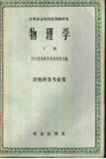 四川省成都市农业学校主编 — 物理学 下 农牧科各专业用