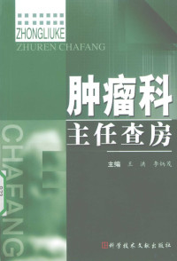 王洪，李炳茂主编, 王洪, 李炳茂主编, 李炳茂, Li bing mao, 王洪, 主编王洪, 李炳茂, 王洪, 李炳茂 — 肿瘤科主任查房