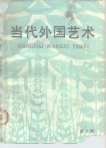 中国艺术研究院外国文艺研究所编 — 当代外国艺术 第5辑