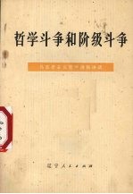 辽宁大学哲学系哲学教研室编写 — 哲学斗争和阶级斗争 马克思主义哲学通俗讲话