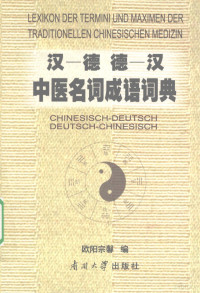 欧阳宗馨编著, 欧阳宗馨编 = Lexikon der termini und maximen der traditionellen chinesischen medizin / Zong-xin Ouyang, 欧阳宗馨 — 汉德·德汉中医名词成语词典