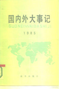 张任编 — 国内外大事记 1985