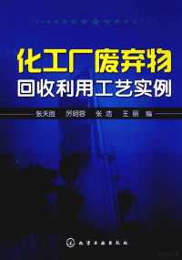 张天胜，厉明蓉，张浩等编, 张天胜. ... [et al]编, 张天胜, 张天胜 ... [等] 编, 张天胜 — 化工厂废弃物回收利用工艺实例