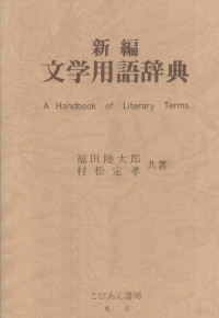 こびあん書房 — 新編文学用語辞典,福田陸太郎,村松定孝