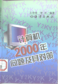 王仲奇，李兴编著, 王仲奇, 李兴编著, 王仲奇, 李兴 — 计算机2000年问题及其对策