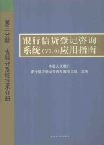 中国人民银行银行信贷登记咨询系统项目组主编 — 银行信贷登记咨询系统（v3.0）应用指南 第3分册 省域分系统技术分册