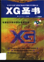 米谷知己著；陈卓樱翻译 — 电脑音乐制作国际标准手册 XG圣书