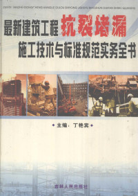 丁艳宾主编, 丁艳宾主编, 丁艳宾 — 最新建筑工程抗裂堵漏施工技术与标准规范实务全书 中