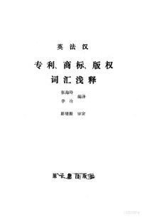 张海玲，李沧 — 英法汉专利、商标、版权词汇浅释