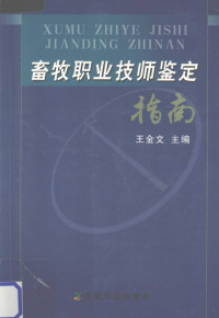 王金文主编, jin wen Wang, shu tian Niu, zhan sheng Liu, zhao fu Li, chao qiu Zhang, 王金文主编 , 王金文等编写, 王金文, 牛树田, 刘展生, 李兆富, 张绍秋 — 畜牧职业技师鉴定指南