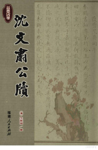 [清]沈葆桢撰, Shen Baozhen zhuan, Lin Haiquan zheng li dian jiao, (清)沈葆桢撰 , 林海权整理点校, 沈葆桢, 林海权, 沈葆楨, 1820-1879, （清）沈葆桢撰 — 沈文肃公牍