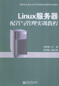 刘学普主编；吴贺僧副主编；孙景祥，邵斌，王书明参编, 刘学普主编, 刘学普 — Linux服务器配置与管理实训教程