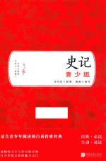 （西汉）司马迁 — 史记 青少版