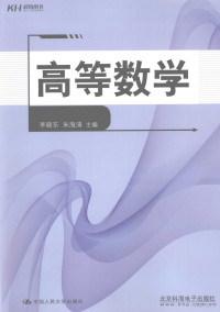 李晓东，朱海涛主编, 李晓东, 朱海涛主编, 李晓东, 朱海涛 — 高等数学