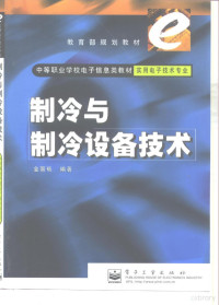 金国砥编著, 金国砥编著, 金国砥 — 制冷与制冷设备技术