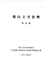 山西省稷山县政协文史资料组编 — 稷山文史资料 第5辑