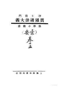 黎端甫著述, 中化化工标准化研究所等编 — 净土法门贯通诸法大义