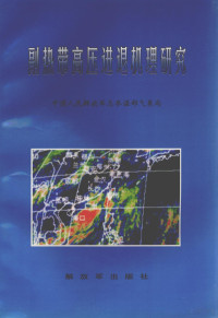 中国人民解放军总参谋部气象局 — 副热带高压进退机理研究