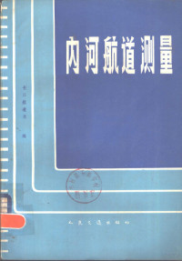 长江航道局编 — 内河航道测量