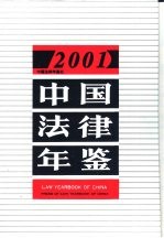 中国法律年鉴编辑部编辑 — 中国法律年鉴 2001