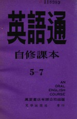 高桂林，杜茹主编 — 英语通自修课本 5－7