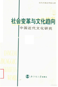 龚书铎著（北京师范大学）, [Gong Shuduo zhu], Gong shu duo, 龚书铎, Shi Qu Zheng, 龚书铎, author, Shu-to Kung, 龔書鐸 — 社会变革与文化趋向 中国近代文化研究