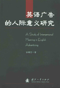 余樟亚著 — 英语广告的人际意义研究