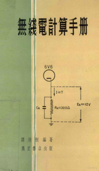 谭炳桓编著 — 无线电计算手册
