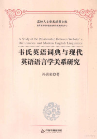 冯喜荣著, 冯喜荣著, 冯喜荣, 冯喜荣 (女) — 韦氏英语词典与现代英语语言学关系研究