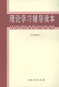 《理论教育辅导读本》编写组编 — 理论教育辅导读本