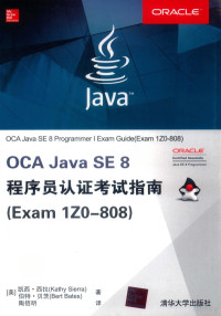 （美）凯西·西拉 — OCA java SE 8程序员认证考试指南：Exam 1Z0-808