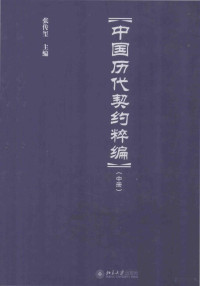 张传玺主编 — 中国历代契约粹编 全三册 中册