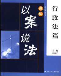 胡锦光主编, 撰稿人王菁 [and others] , 主编胡锦光, 王菁, 胡锦光, 曾宪义总主编 , 胡锦光主编, 曾宪义, 胡锦光, 总主编曾宪义 胡锦光主编, 胡锦光 — 新版以案说法 行政法篇