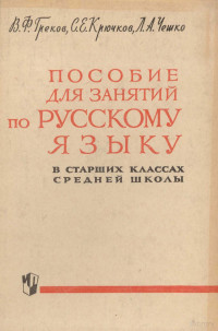 В.Ф. ГРЕКОВ, С.Е. КРЮЧКОВ, Л.А. ЧЕШКО,ПРОСВЕЩЕНИЕ — ПОСОБИЕ ДЛЯ ЗАНЯТИЙ ПО РУССКОМУ ЯЗЫКУ