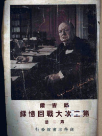 （英）邱吉尔（W.L.S.Churchill）著 — 邱吉尔第二次大战回忆录 第2册