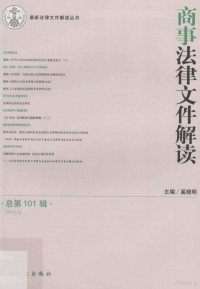 奚晓明主编 — 商事法律文件解读 2013.5 总第101辑