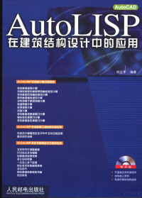 刘立平编著, 刘立平编著, 刘立平, Liping Liu, 劉立平 — AutoLISP在建筑结构设计中的应用