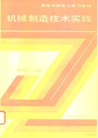 赵月望主编, 赵月望主编, 赵月望 — 机械制造技术实践