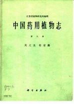 周太炎，郭荣麟编 — 中国药用植物志 第9册