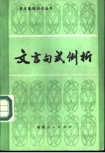 黄江海等编 — 文言句式例析