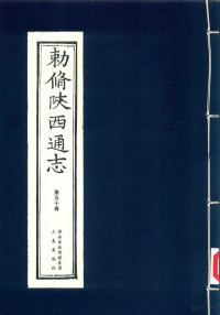 （清）刘于义修；（清）沈青崖纂, 刘於义, 沈青崖 — 敕修陕西通志 第50卷