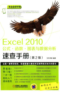 文杰书院编著, 文杰书院编著, 文杰书院 — Excel 2010公式 函数 图表与数据分析速查手册