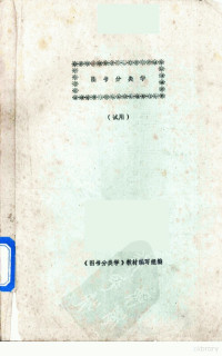 武汉大学图书馆学系编 — 图书分类学