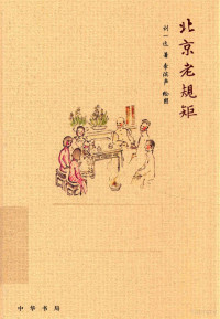 刘一达著, 刘一达, author, 刘一达著；李滨声绘图 — 北京老规矩