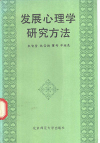 朱智贤等著, 朱智贤 [and others, 朱智贤, 朱智贤[等著, 朱智贤 — 发展心理学研究方法