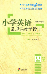 赵金玉主编 — 小学英语常规课教学设计 四年级 下 PEP版适用