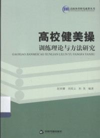 赵亚娜，刘美云，杜美编著, 赵亚娜, author — 高校健美操训练理论与方法研究