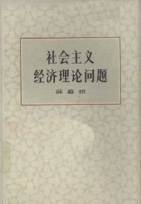 薛暮桥著 — 社会主义经济理论问题